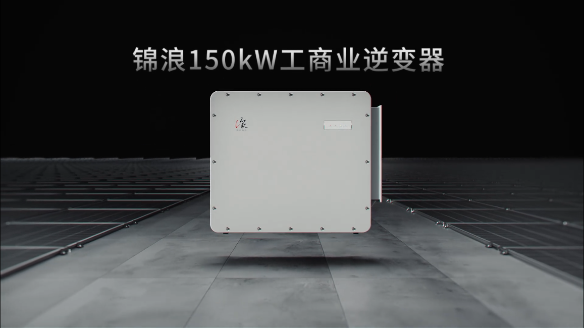 【应用篇】锦浪150kW-更高发电量的工商业光伏逆变器