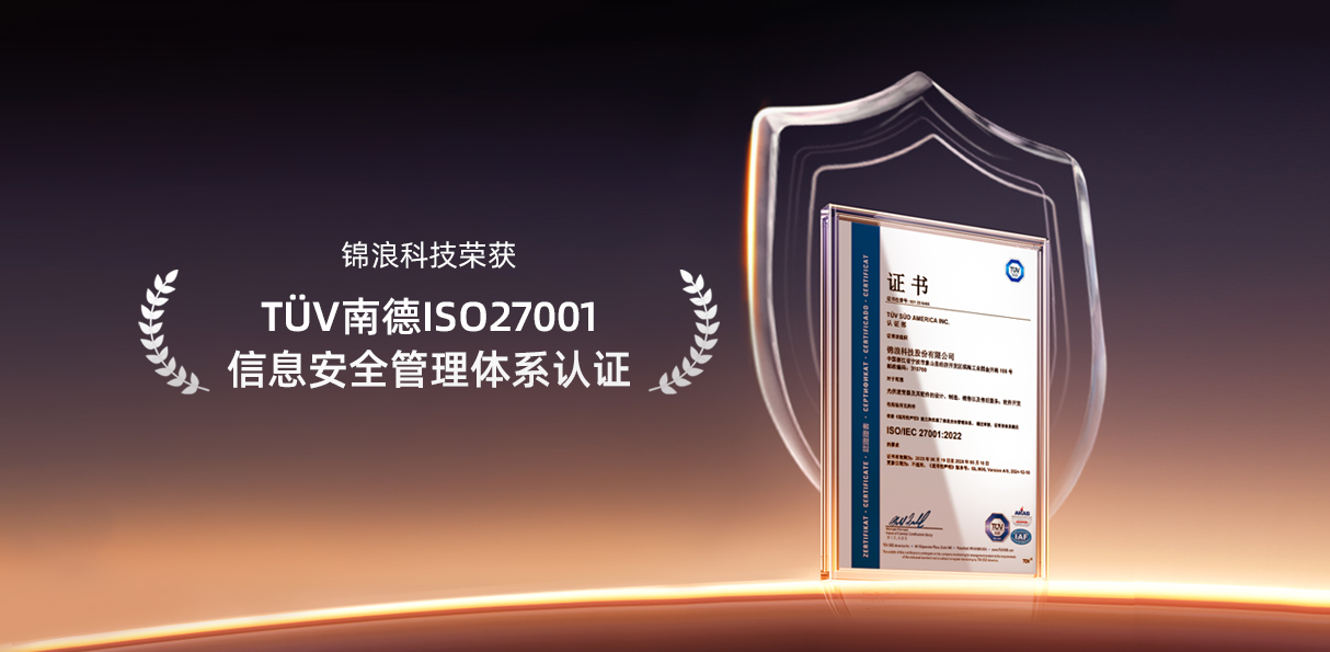 国际权威认证！锦浪科技荣获信息安全管理体系证书