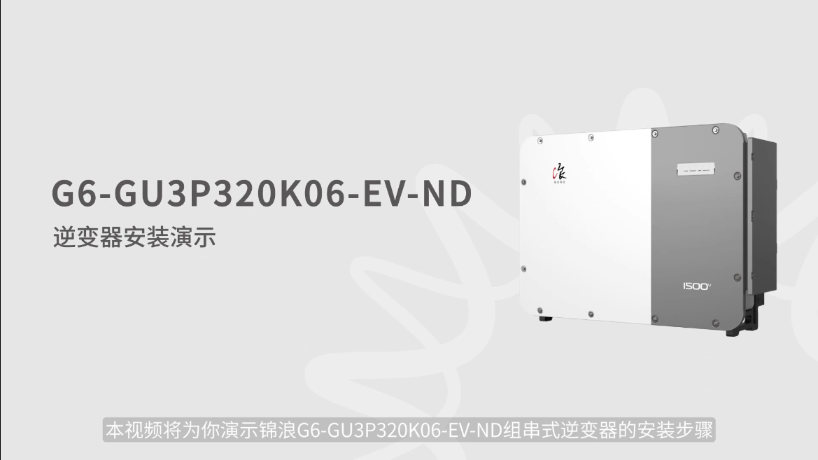 锦浪G6-GU3P320K06-EV-ND光伏逆变器安装演示视频