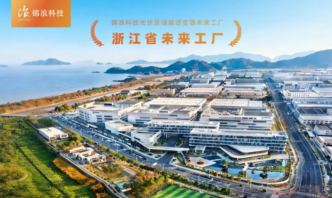 锦浪科技获评浙江省未来工厂