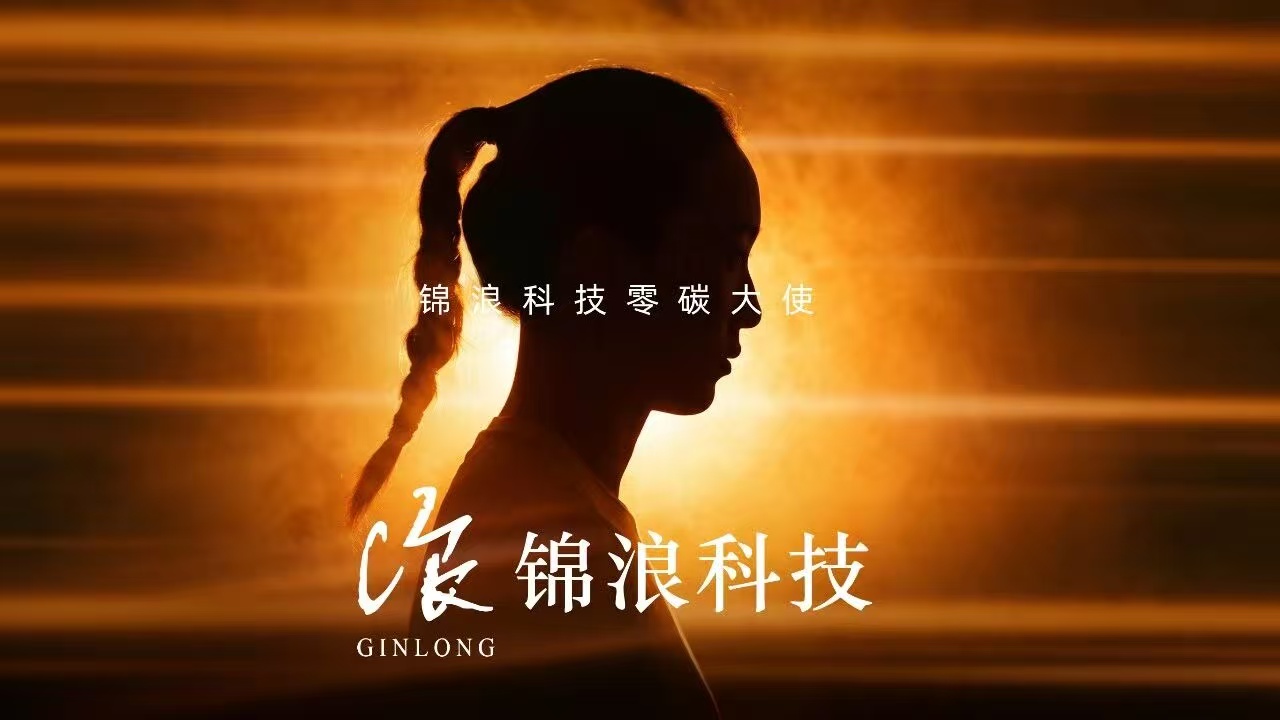 锦浪科技零碳大使