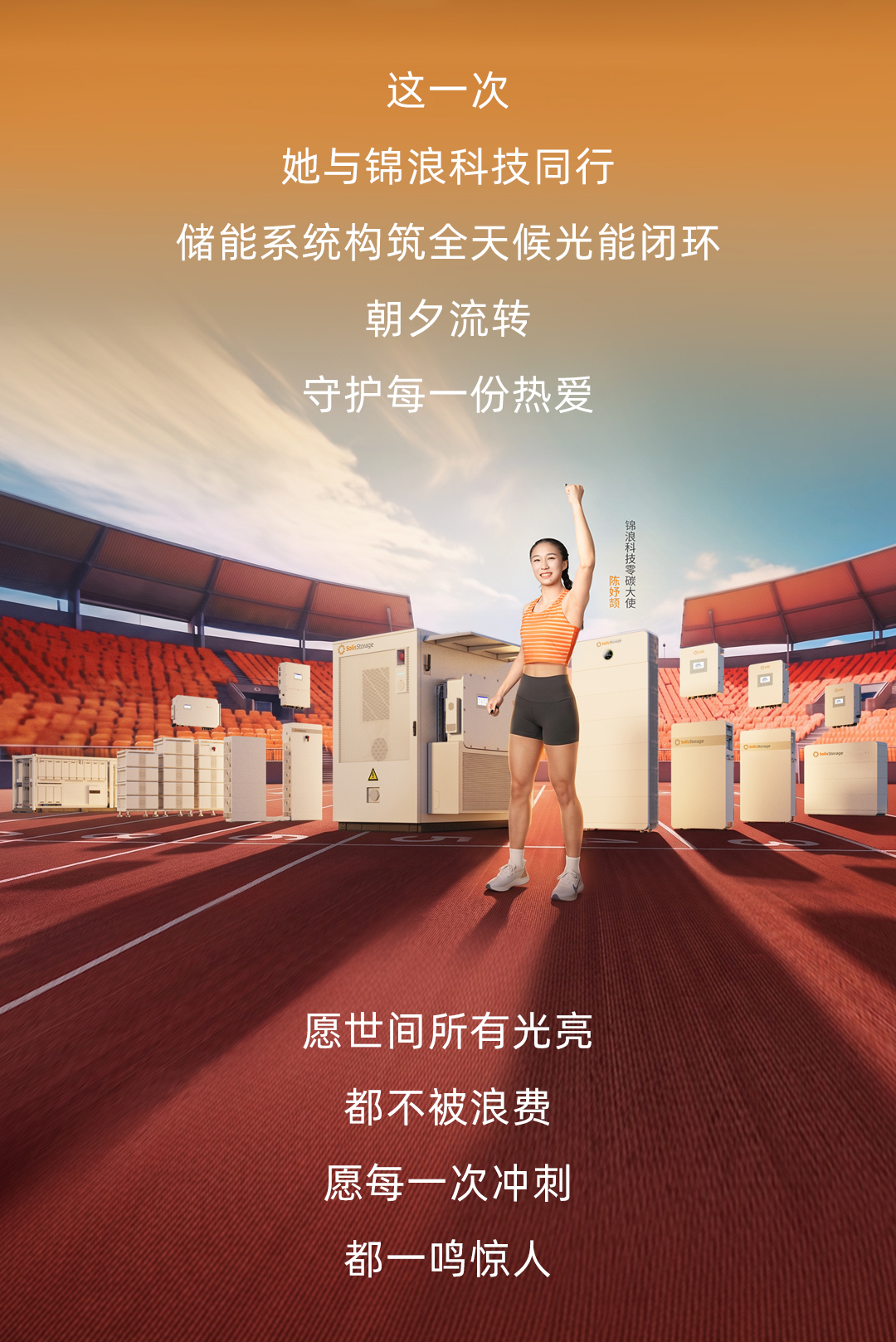 品牌零碳大使陈妤颉和锦浪科技