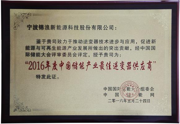 2016年度中国储能产业最佳逆变器供应商.jpg