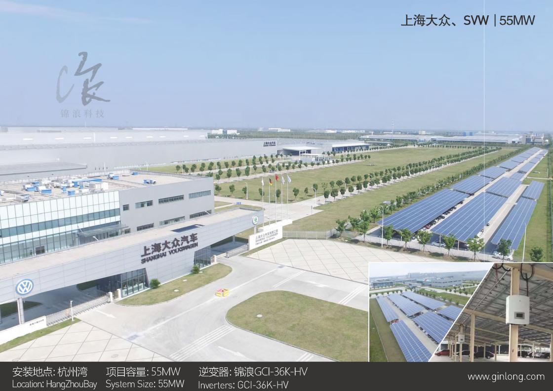 锦浪上海大众电站案例.jpg