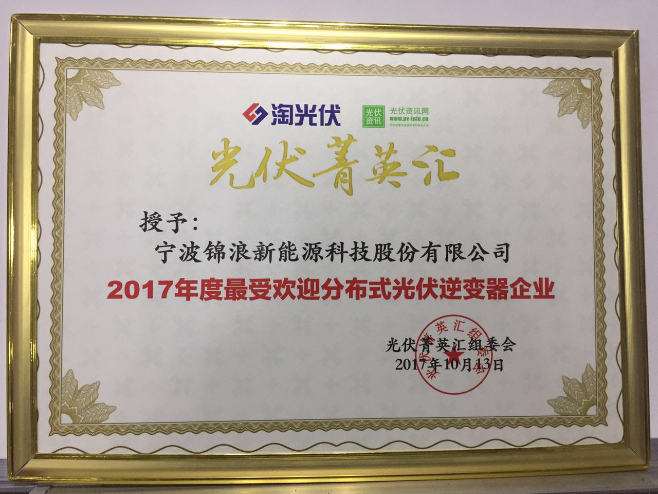 2017年度最受欢迎分布式光伏逆变器企业.png
