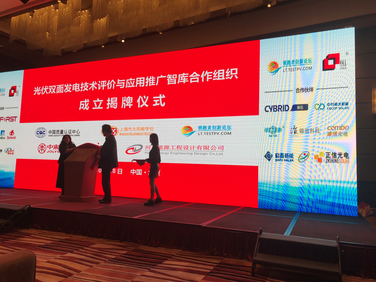 “双玻+双面发电技术评价与应用推广智库”揭牌仪式.png