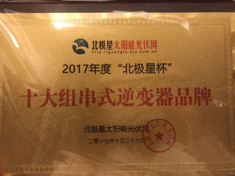 锦浪科技获“十大组串式逆变器品牌”殊荣.png