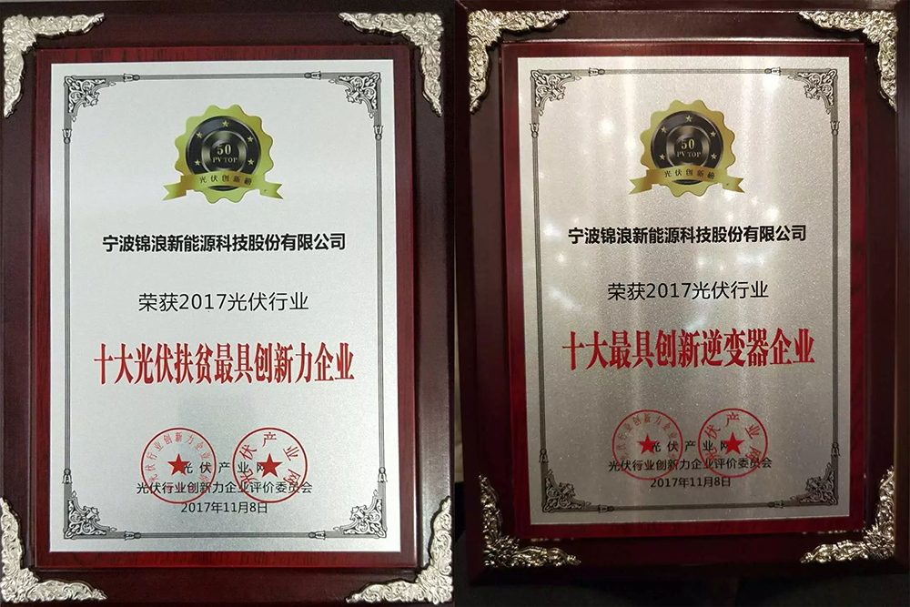 锦浪获奖.png