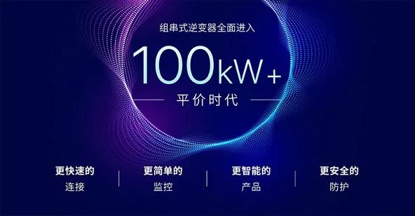 组串式逆变器全面进入100kW+时代