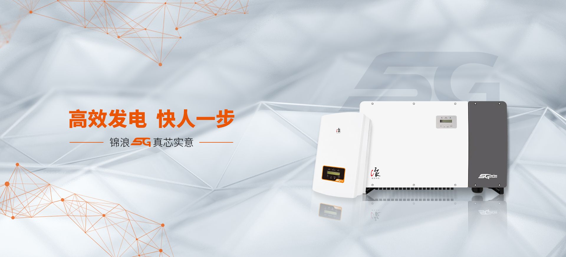 锦浪5G真芯实意
