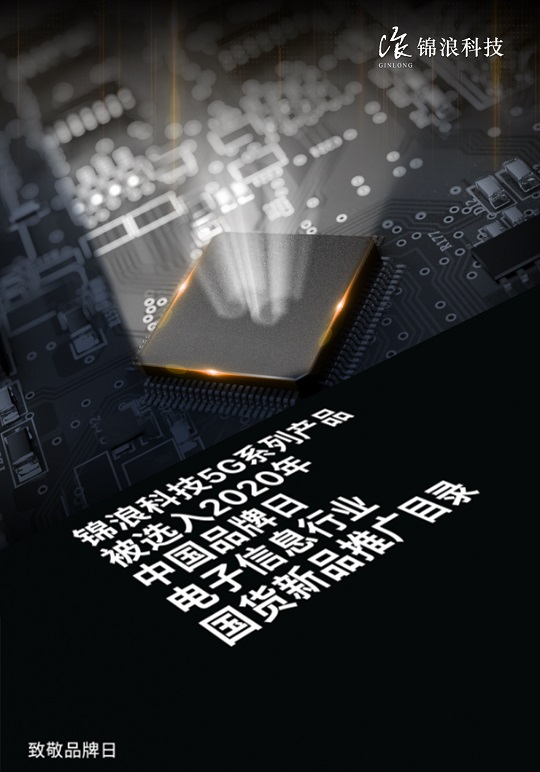 锦浪科技5G系列产品被选入2020年中国品牌日电子信息行业国货新品推广目录